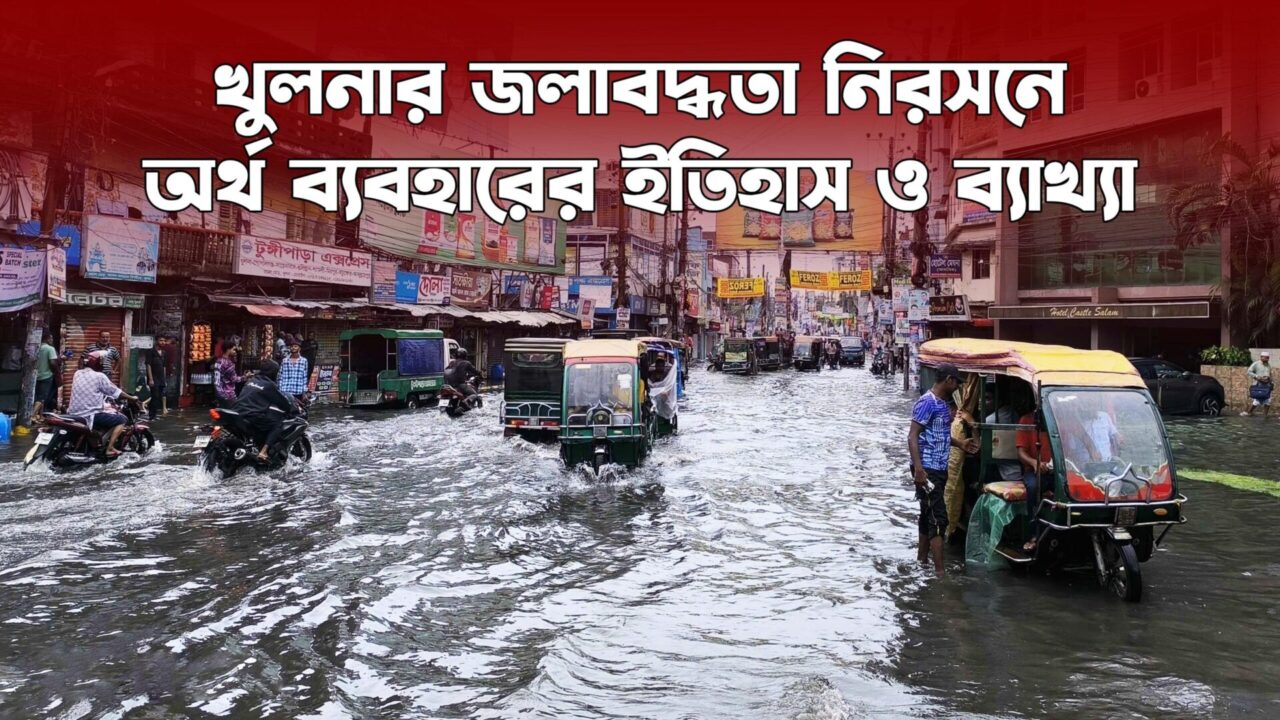 খুলনার জলাবদ্ধতা